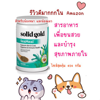 สุดคุ้ม Solid Gold Seameal สำหรับน้องหมาน้องแมว ขนสวย แข็งแรง