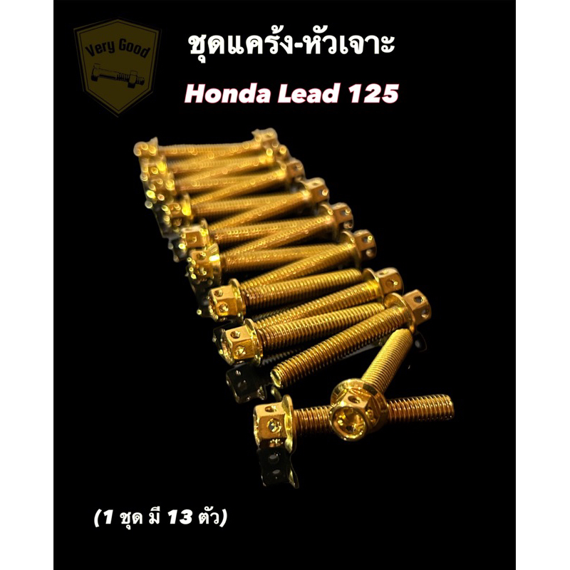 ชุดแคร้งหัวเจาะ Honda Lead 125 (1ชุด มี 13 ตัว) มี 2 สี ทอง,ไทเท