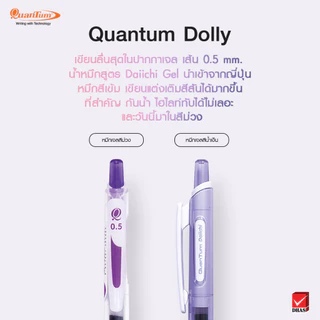 ปากกาเจล Quantum รุ่น Dolly Daiichi มีสีให้เลือก 11 สี ขนาด 0.5mm. หมึกชนิดพิเศษ แห้งเร็ว กันน้ำ เขียนลื่น