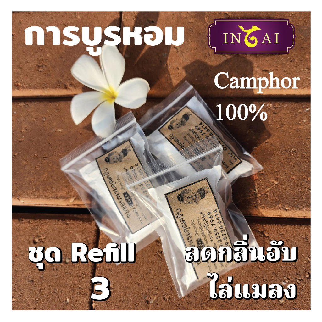 อิณไท การบูรหอม แท้ 100% ชุด Refill ขนาด 54 กรัม (18 g x 3) ใส่ตู้เสื้อผ้า ห้องนอน ห้องน้ำ แขวนรถ ขอ