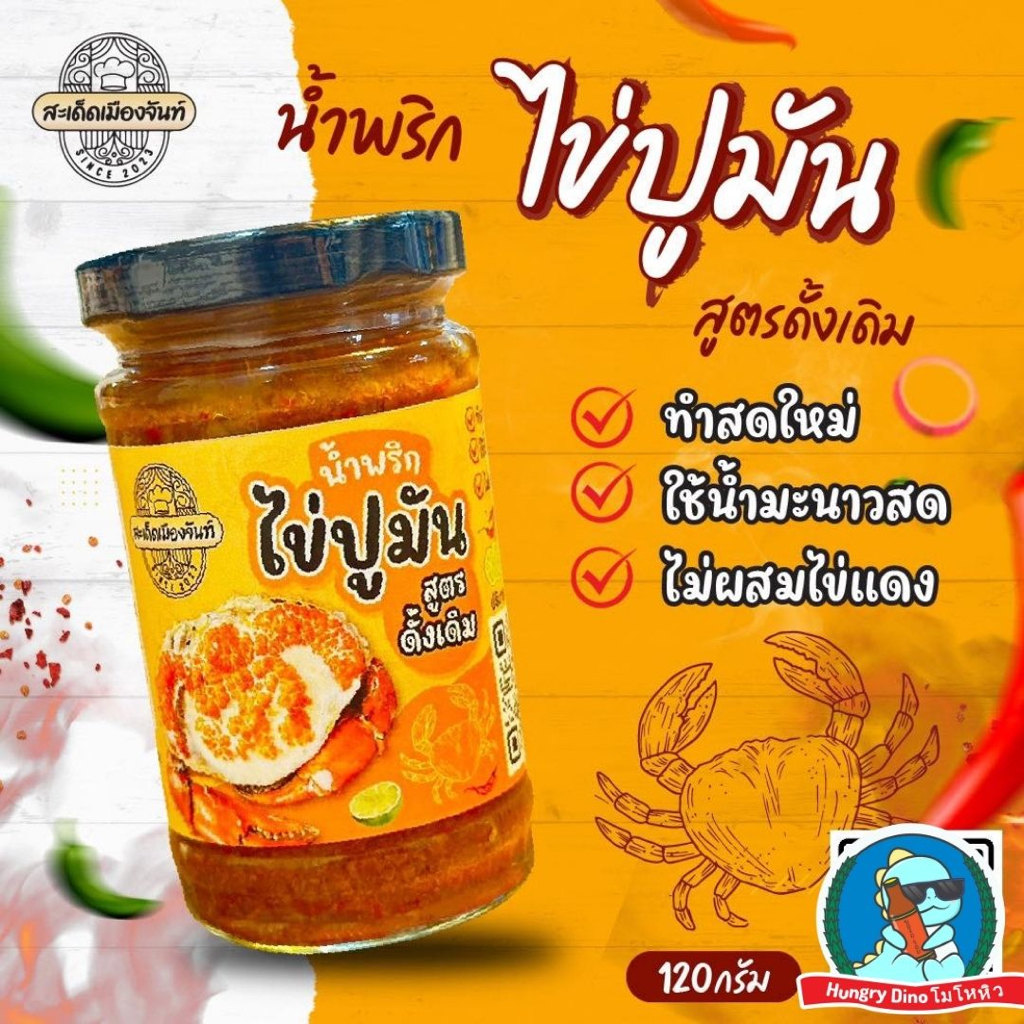 [ตัวตึง..จันทบุรี]🦐 🦀สะเด็ดเมืองจันท์ น้ำพริกมันปู น้ำพริกมันกุ้ง น้ำพริกไข้มันปู น้ำพริกไข่มันกุ้ง - รูปที่ 2