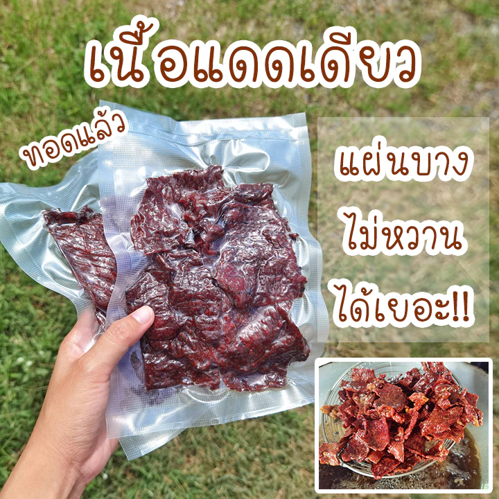 เนื้อแดดเดียว(ทอดแล้ว) เนื้อวัวแท้100% พร้อมทาน 100กรัม