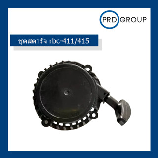 ชุดสตาร์จ rbc-411/415 ลานเบา 4 เขี้ยว