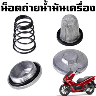 น๊อตถ่ายน้ำมันเครื่องพร้อมตะแกรงกรอง PCX-125 PCX-150 ADV-150 CLICK-125 CLICK-150 SCOOPY-I ZOOMER-X