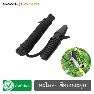 อะไหล่ - เชือกไนล่อน 4 เมตร + พร้อมที่จับ