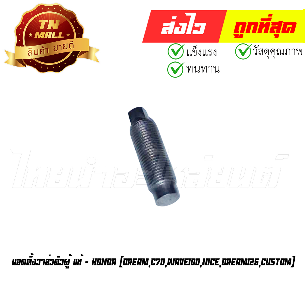 นอตตั้งวาล์วตัวผู้ Dream C70 Wave100 Nice Dream125 Custom แท้ศูนย์ ยี่ห้อ Honda (90012-333-000) By ไ