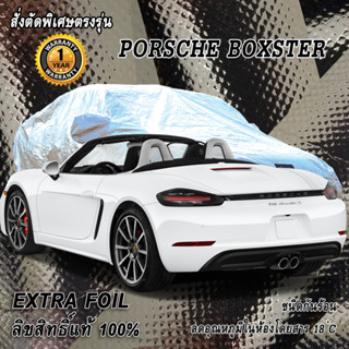 สั่งตัดผ้าคลุมรถ Porshe ฺBoxster ตรงรุ่น 100% ผ้าคลุม 3 ชั้น กันรถร้อน ลดอุณหภูมิในห้องโดยสาร ชนิด Extra Foil กันน้ำ100%