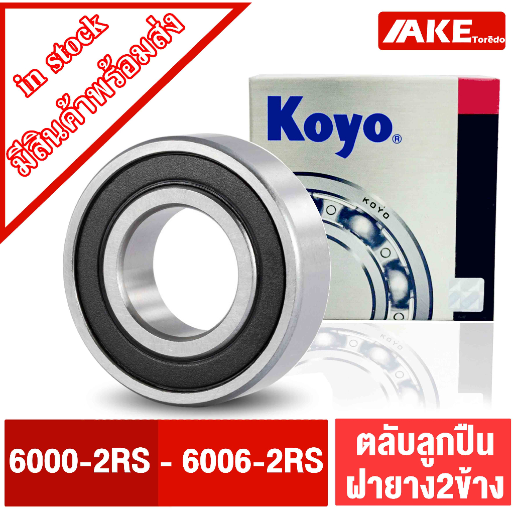 ตลับลูกปืน KOYO เบอร์ 6004-2RS 6203-2RS 6204-2RS 6205-2RS 6301-2RS 6302-2RS 6303-2RS 6304-2RS แข็งแรง ฝายาง 2 ข้าง