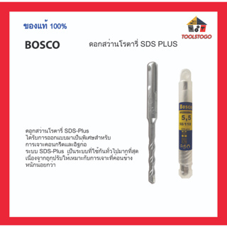 BOSCO ดอกสว่านโรตารี่ SDS-Plus ได้รับการออกแบบมาสำหรับการเจาะคอนกรีตและอิฐก่อ แข็งแรง ทน เครื่องมือช่าง