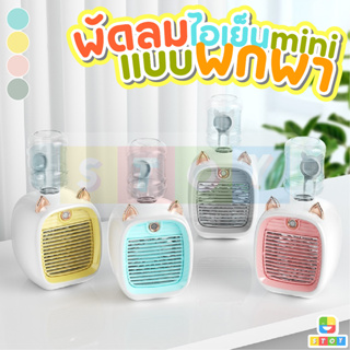 Little Fox พัดลมไอน้ําพัดลมไอเย็น พ่นไอน้ำ ปรับอากาศ พัดลมตั้งโต๊ะ Spray Cold Fan Cooler พัดลมแอร์เย็น พัดลมพกพา