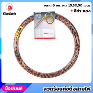 King Eagle ลวดร้อยท่อดึงสายไฟ สีดำ-แดง ขนาด 6 มม. ยาว 15,30,50 เมตร สลิงร้อยสายไฟ ดึงสายไฟ ฟิชเทป (Fish Tape) ฟิตเทป