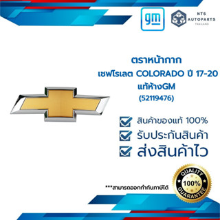 ตราหน้ากาก  เชฟโรเลต COLORADO ปี2017-2020 แท้ห้างGM (52119476)