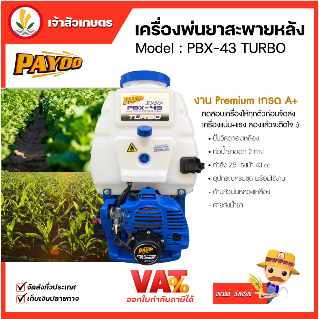 เครื่องพ่นยา รุ่น PBX-43 เครืองพ่นยาสะพายหลัง 2 จังหวะ PAYOO 25 ลิตร TURBO ปั๊มทองเหลือง