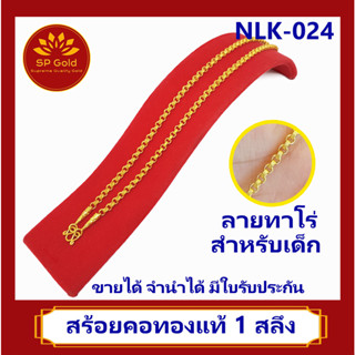 SP Gold สร้อยคอทองแท้ 96.5% 1 สลึง (3.8 กรัม) ลายทาโร่ สำหรับเด็ก (NLK-024) ขายได้จำนำได้ มีใบรับประกัน