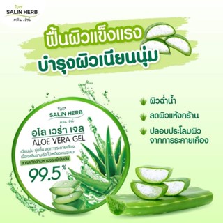 (100กรัม)​ เจลว่านหางจระเข้ เข้มข้น 99.5% ​​  สลินเฮิร์บ​ salin Herb​ เหมาะกับทุกสภาพผิว​ ผิวแพ้ง่ายใช้ได้​ ลดผดผื่น