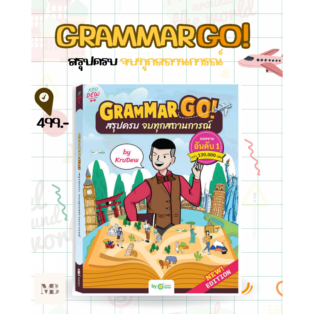 พร้อมส่งหนังสือGrammar GO! สรุปครบจบทุกสถานการณ์ KruDew ผู้เขียน: ครูดิว OpenDurian MinibookCenter
