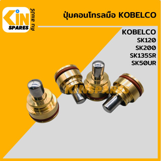 ปุ่มกดคอนโทรลมือ**ชุด4ตัว**โกเบ KOBELCO SK120/200/135SR/50UR ตุ่มคอนโทรลมือ ปุ่มกดใต้มือคอนโทรล อะไหล่รถขุด แมคโคร แบคโฮ