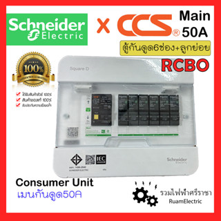 Schneider SquareD S9HCL16 RCBO ครบเซ็ท ตู้คอนซูมเมอร์ยูนิต ตู้ชไนเดอร์ ตู้สแควร์ดี ตู้กันดูด 6ช่อง เมนกันดูดCCS 50A