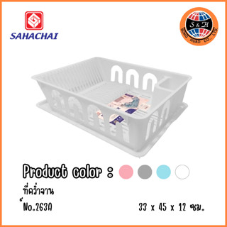 SAHACHAI ที่คว่ำจานพลาสติก พร้อมถาด รุ่น 263A |EA| คะสี