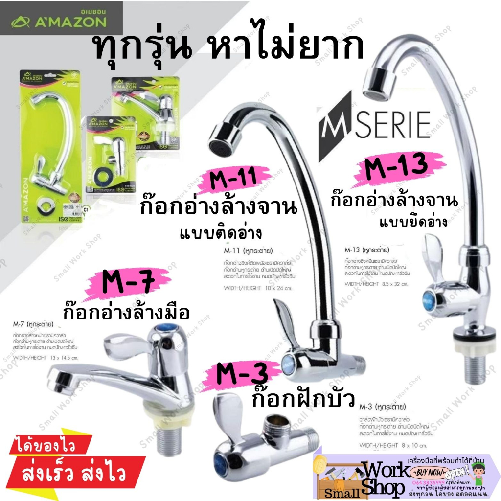 AMAZON (มี มอก) ก๊อกน้ำ ก๊อก อ่างล้างหน้า อ่างล้างจาน ยึด ติด อ่าง ผนัง งวงหมุน 360 องศา M - 3 7 11 