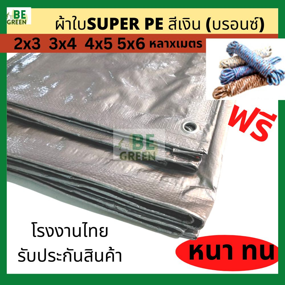 ผ้าใบกันฝน ผ้าใบ รองเต็นท์ กันน้ำ สีเงิน บรอนซ์ผ้าPE 3x4 4x5 ผ้าใบกันน้ำ  อเนกประสงค์ ผ้าใบกันแดด คล