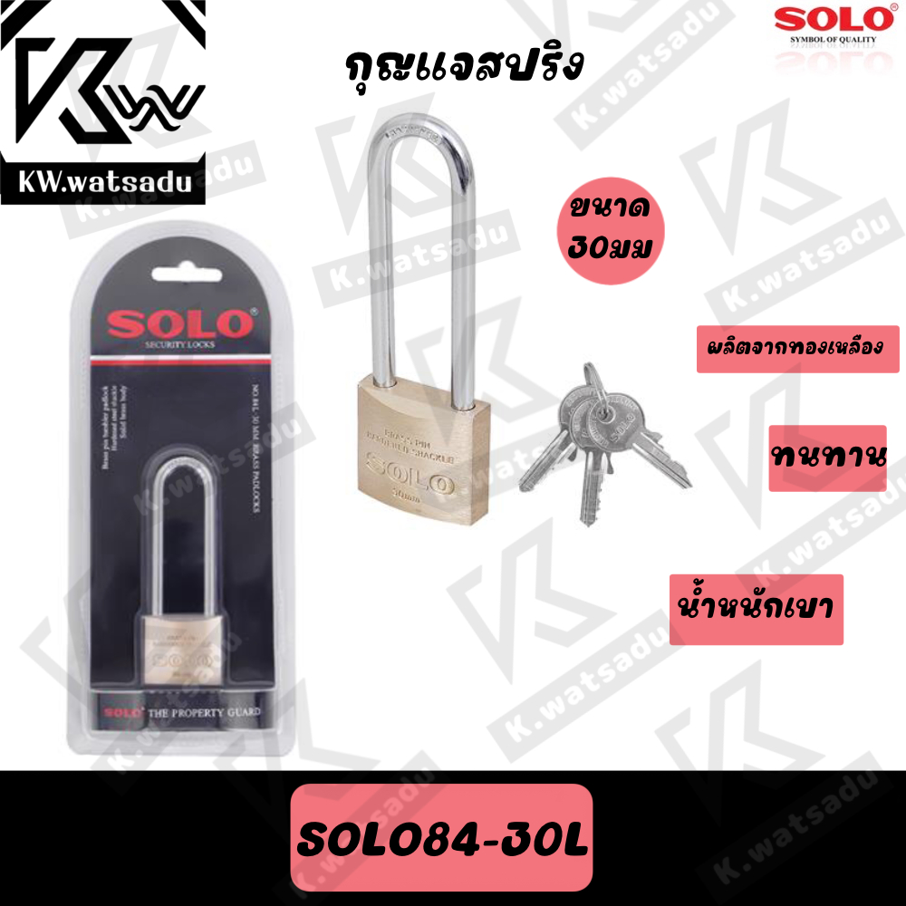 SOLO แม่กุญแจโซโล ทองเหลือง รุ่นหูยาว ขนาด 30,40,50mm No.84-30L, 84-40L, 84-50L [ของแท้]