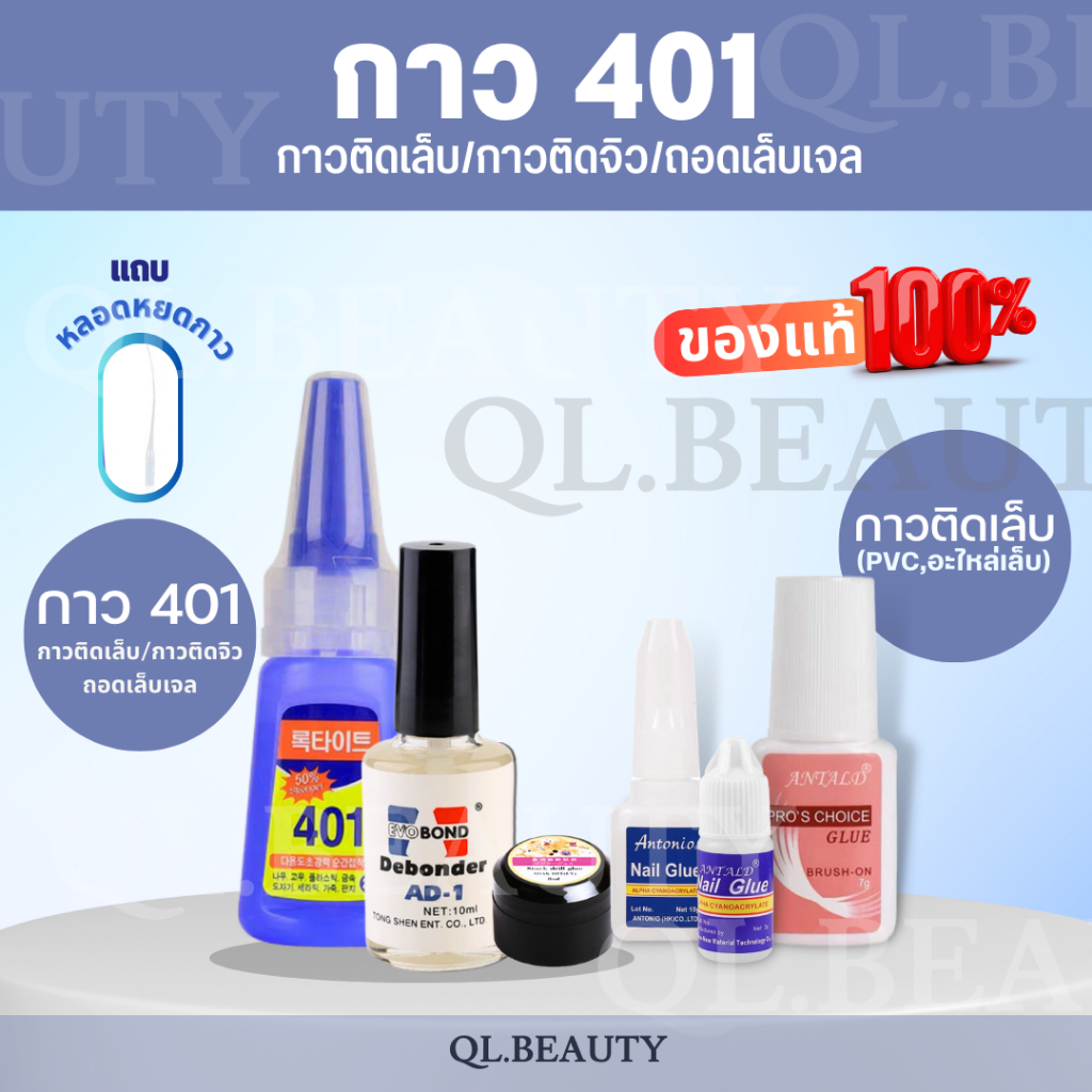 กาวติดเล็บ 401 กาวติดเล็บปลอม ติดอะไหล่ กาวชมพู พร้อมส่ง