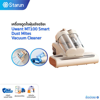 Uwant MT100 Smart Dust Mites Vacuum Cleaner เครื่องดูดไรฝุ่นอัจฉริยะ  กำจัดไรฝุ่น เครื่องทำความสะอาดเตียงนอน ฆ่าเชื้อด้วย