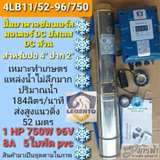 ปั๊มซัมเมิร์ส ระบบ DCล้วน รุ่น 4LB11/52-96/750 ยี่ห้อ LEBENTO ***รบกวนลูกค้ากดสั่งซื้อ 1 ตัวต่อ 1 คำสั่งซื้อนะคะ***