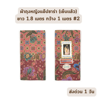 🔥HOT DEAL🔥 จัดเต็ม ! แบบที่ 2 ผ้าถุง ผ้าปาเต๊ะ BATIK APSARA BEGUM เย็บเรียบร้อย กว้าง 1 เมตร ยาว 1.8 เมตร ผ้าฝ้ายแท้