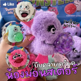 น้อง #มอนสเตอร์ baby #monster ขนปุย บีบๆ! ของเล่น toys