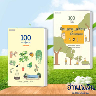 หนังสือ 100 ความรู้คู่สวน ล.1-2  ผู้เขียน: ธราดล ทันด่วน  สนพ. บ้านและสวน หนังสือ จัดสวน # อ่านเพลิน