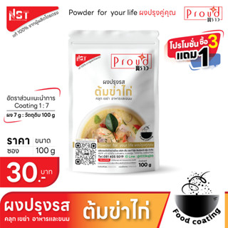 ผงปรุงรส คลุก เขย่า รสต้มข่าไก่ ตรา Proud ใช้ Coating ขนมเเละอาหาร หลากหลายเมนู รสชาติอาหารไทยคู่คุณ