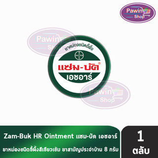 Zam-Buk HR 8 g แซม-บัค เอชอาร์ 8 กรัม (1 ตลับ) Zambuk Zam Buk แซม-บัค หม่องชนิดขี้ผึ้ง บรรเทายุงและแมลงกัดต่อย หรือปวดเมื่อยกล้ามเนื้อ