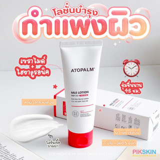 [PIKSKIN] แท้/ส่งไว💫 ATOPALM MLE Lotion 120ml มาแรงมากตัวนี้ พร้อมส่งเลยค่าาา สร้างเกราะป้องกันผิว ผิวแข็งแรง