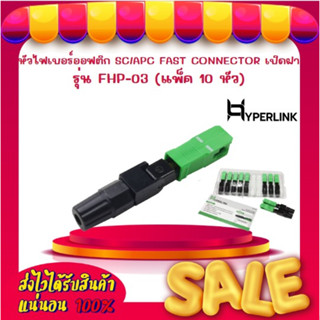 หัวไฟเบอร์ออฟติก SC/APC FAST CONNECTOR เปิดฝา HYPERLINK รุ่น FHP-03 (แพ็ค 10 หัว)