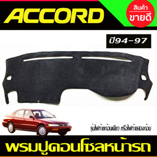 พรมปูคอนโซลหน้ารถ Honda Accord G5 ปี 1994,1995,1996,1997 รุ่นไฟท้ายก้อนเดียว หรือไฟท้ายสองก้อน