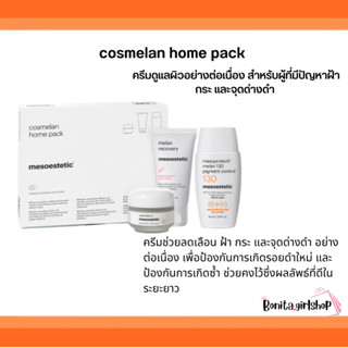 Mesoestetic cosmelan home pack (3ชิ้น)ครีมดูแลผิวอย่างต่อเนื่อง สำหรับผู้ที่มีปัญหาฝ้า กระ และจุดด่างดํา