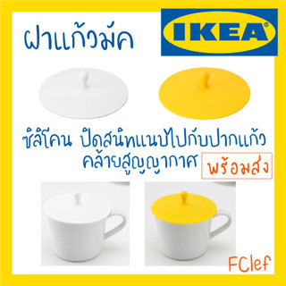 IKEA อิเกีย - SMULFARE สมุลฟาเร ฝาแก้วมัค ซิลิโคนปิดแก้ว