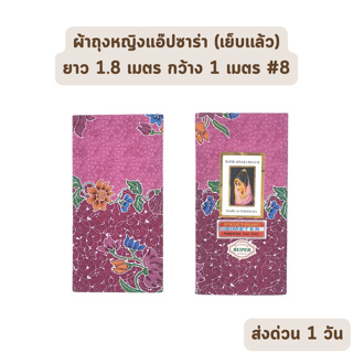 🔥HOT DEAL🔥 จัดเต็ม ! แบบที่ 8 ผ้าถุง ผ้าปาเต๊ะ BATIK APSARA BEGUM เย็บเรียบร้อย กว้าง 1 เมตร ยาว 1.8 เมตร ผ้าฝ้ายแท้