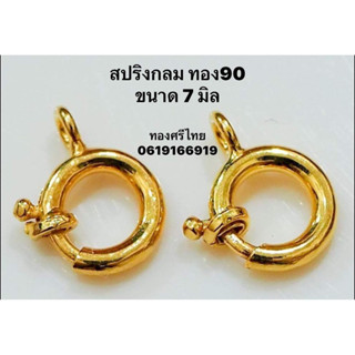 สปริงกลม 7 มิล ทองคำแท้ 90