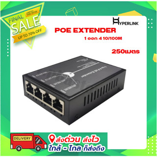 POE EXTENDER 1 ออก 4 10/100M 250เมตร