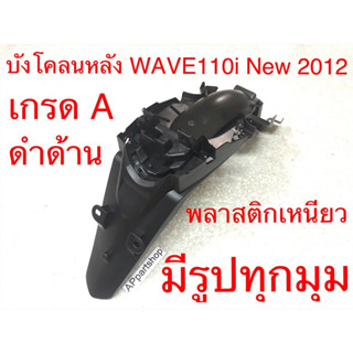 บังโคลนหลัง Wave 110i New 2012 ดำด้าน เกรดA พลาสติกเหนียว เวฟ110i นิว ปี 2012