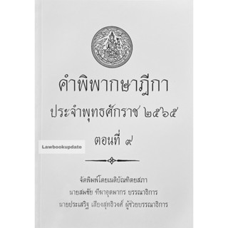 คำพิพากษาฎีกา ปี พ.ศ. 2565 ตอนที่ 9