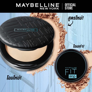 Maybelline Fit Me ขนาด6g. SPF 32PA+++ ของแท้  คุมมัน6ชม. บางเบา เกลี่ยง่าย ให้ผิวดูเนียนใส