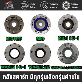 ชุดคลัทช์สตาร์ท มีโอ มี115 ฟีโน นูโว (คาร์บู) MIO,WAVE125/DREAM125 M8,MIO125,WAVE110-I KWW,MIO115-I,DREAM/WAVE100