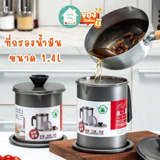 ถ้วยกรองน้ำมัน oil filter cup ที่กรองน้ำมัน ขนาด 1.4L กรองน้ำมันจากการทอดอาหาร หม้อกรองน้ำมันพืช หม้อกรองน้ำมัน