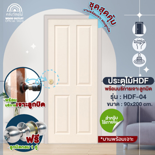 WOOD OUTLET (คลังวัสดุไม้) ประตู HDF รุ่น 4 ลูกฟัก ขนาด 90x200 cm.พร้อมบริการเจาะลูกบิด และลูกบิดกลม ประตูห้อง door wood