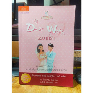 หนังสือนวนิยายแปล My Dear Wife ภรรยาที่รัก