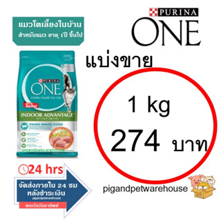 Purina One Inoor Advantage อาหารแมว เลี้ยงในบ้าน เพียวริน่า วัน แบ่งขาย 1กิโลกรัม / 1kgราคาถูก เพียวรีน่าเก็บเงินปลายทาง